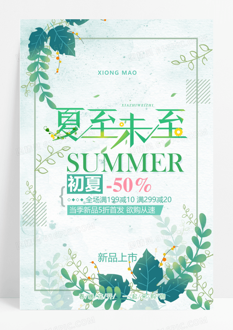 小清新绿色商场夏季促销优惠宣传海报